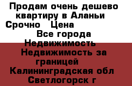 Продам очень дешево квартиру в Аланьи . Срочно › Цена ­ 2 500 000 - Все города Недвижимость » Недвижимость за границей   . Калининградская обл.,Светлогорск г.